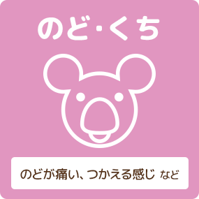 のど・くち のどが痛い、つかえる感じなど